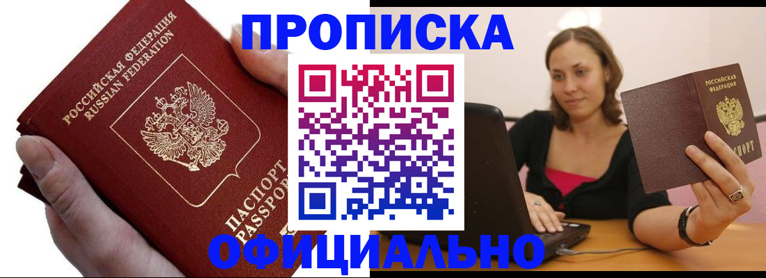 прописка ребенка в Чите