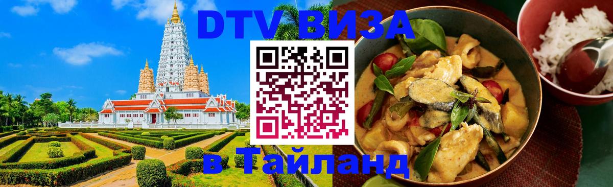 Сколько стоит виза DTV в Тайланд 