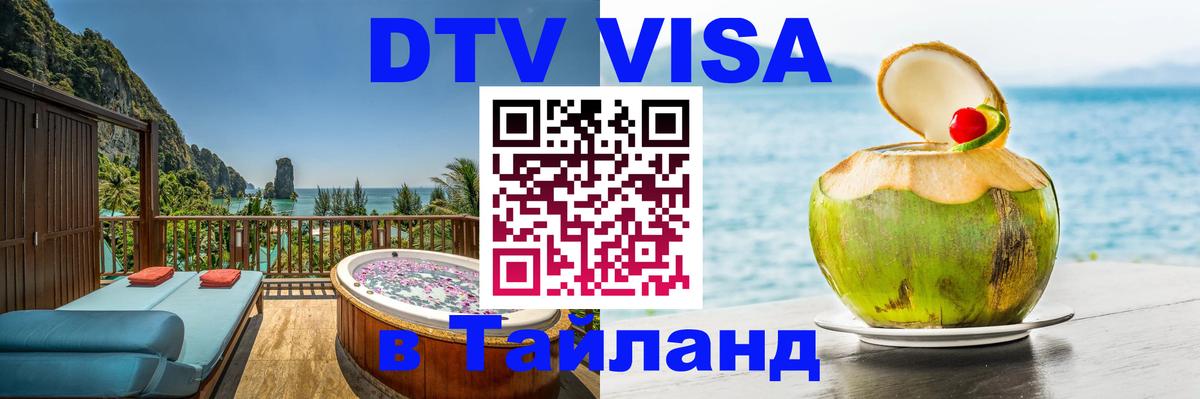 Стоимость и условия DTV визы — оформление в Таиланд под ключ - 03.10.2025 