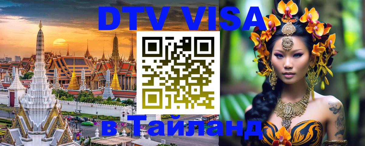 Оформить DTV визу в Тайланд 