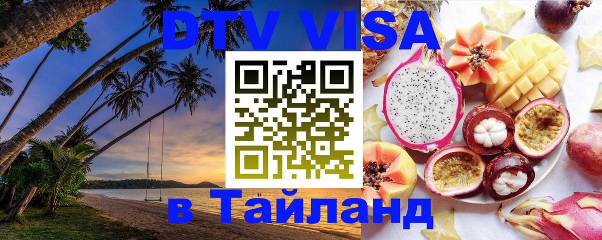 DTV Visa Thailand — прайс и условия, виза без дополнительных документов - Чита  20.11.2025 